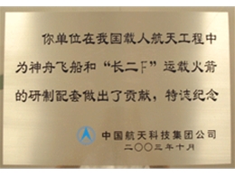 中國(guó)航天科技集團(tuán)公司紀(jì)念